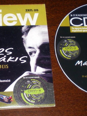 Списание CDVIEW (CD-ROM) - септември 2005 г., почит на Манос Хацидакис