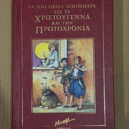 The Most Beautiful Christmas and New Year Stories by Al. Papadiamantis like new