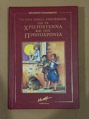 The Most Beautiful Christmas and New Year Stories by Al. Papadiamantis like new