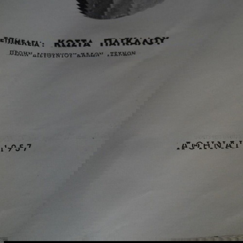 Ιστορία Αρχαίας Ελληνικής Τέχνης Χρήστου Τσούντα, 1957, μεταχειρισμένο