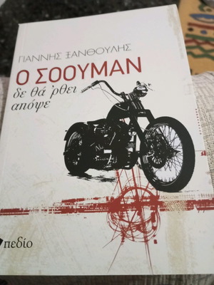 Ο Σοουμαν δε θα 'ρθει απόψε βιβλίο μεταχειρισμένο