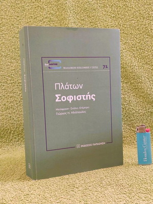 Sophist by Plato used, Papazisis editions 2021