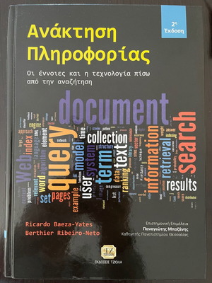 Ανάκτηση Πληροφορίας 2η Έκδοση