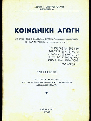 Κοινωνική Αγωγή μεταχειρισμένη, Δημήτριος Γ. Αργυρόπουλος 1948