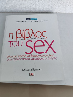 Η Βίβλος του Sex Dr Laura Berman μεταχειρισμένο, ελληνική έκδοση
