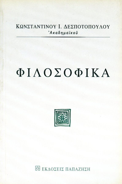 Κωνσταντίνου Ι. Δεσποτόπουλου (Παπαζήση, 2007) Φιλοσοφικά