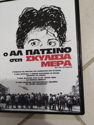 Σκυλίσια μέρα DVD μεταχειρισμένο, ξένος κινηματογράφος, Αλ Πατσίνο