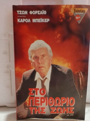VHS tape Sto Perithorio tis Zois like new, with original cover and box
