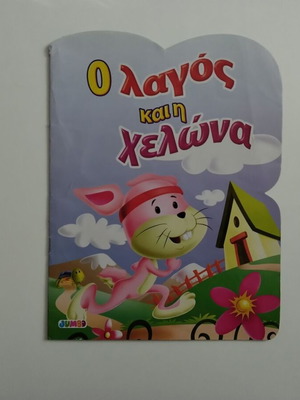 Ο λαγός και η χελώνα βιβλίο σαν καινούργιο