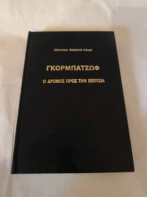 Gorbachev The Road to Power book like new