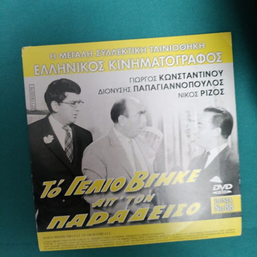 To Gelio Vgike Ap Ton Paradeiso DVD like new, comedy historical