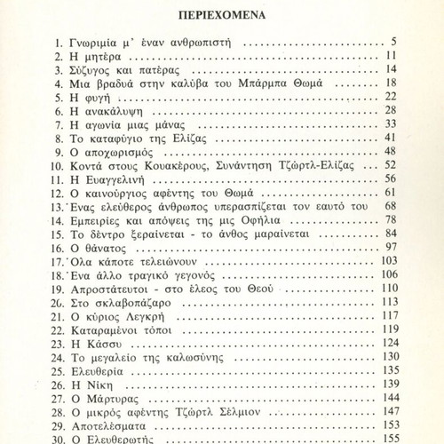 Η καλύβα του μπαρμπα Θωμά βιβλίο σαν καινούργιο