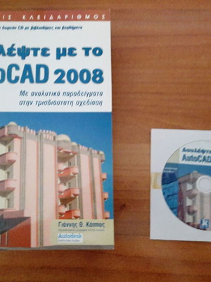 Work with AutoCAD 2008 like new, Giannis Kappos with CD