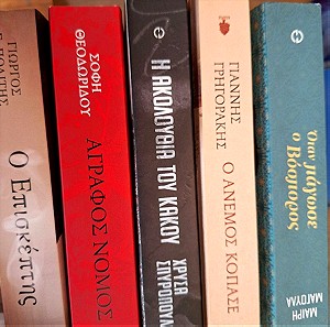 Πέντε βιβλία ελληνικής λογοτεχνίας