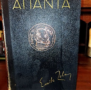 Βιβλίο: Τα άπαντα του Αιμίλιου Ζολά 1969