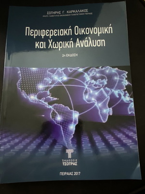 Περιφερειακή Οικονομική και Χωρική Ανάλυση βιβλίο καινούργιο