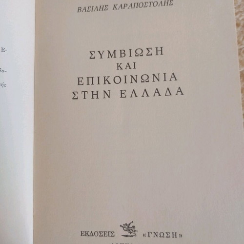 Symviosi kai Epikoinonia stin Ellada book like new