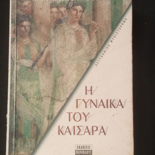 The Wife of Caesar book like new, Greek language