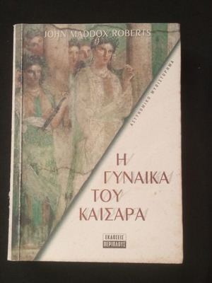 The Wife of Caesar book like new, Greek language