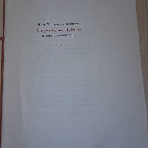 O Thisavros ton Aidonion book like new, 8 pages, Greek