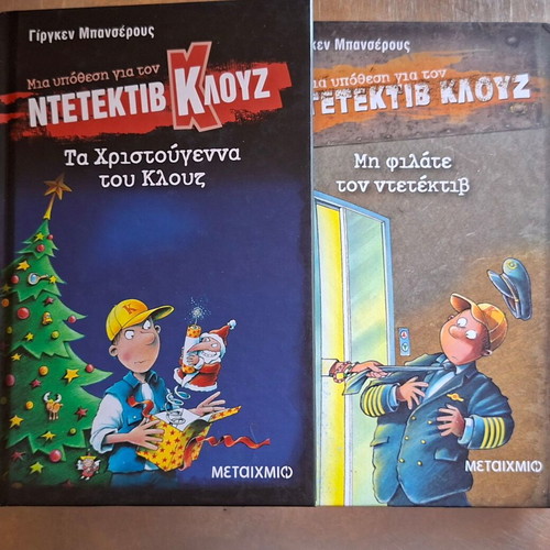 Βιβλία Ντετέκτιβ Κλουζ καινούργια, σετ 2