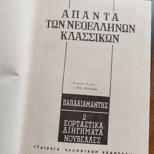 Papadiamantis Vlachogiannis Apanta 13 volumes like new, Greek literature