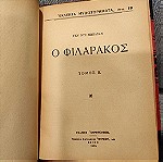  Δίτομη ενιαία σκληρόδετη Ελληνική έκδοση του 1935 ‘’Ο ΦΙΛΑΡΑΚΟΣ’’ του Γκυ Ντε Μωπασάν  (15 ευρώ)