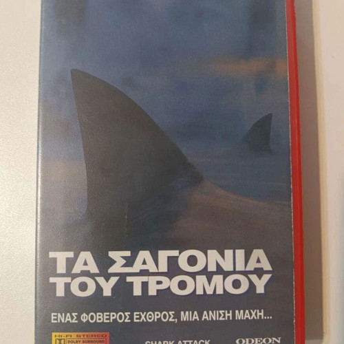 Τα Σαγόνια του Τρόμου VHS σαν καινούργιο, δράσης θρίλερ cult