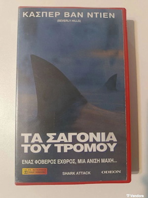 Τα Σαγόνια του Τρόμου VHS σαν καινούργιο, δράσης θρίλερ cult
