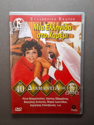 Μια Ελληνίδα στο Χαρέμι DVD σαν καινούργιο, κωμωδία