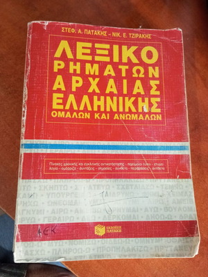 Λεξικό ρημάτων της Αρχαίας Ελληνικής