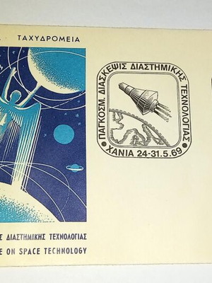 Επίσημος φάκελος πρώτης ημέρας 1969 Διεθνούς διάσκεψης διαστημικής τεχνολογίας καινούργιος