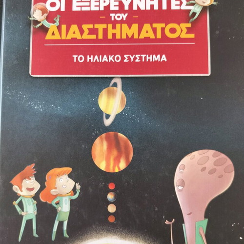 The Space Explorers book set new, 2 books in Greek