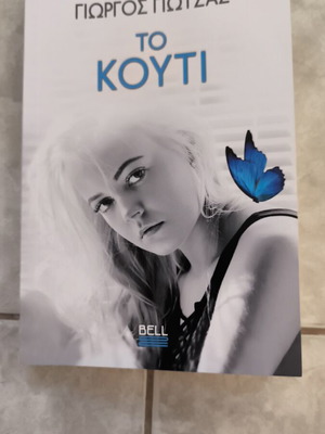 To Kouti novel like new, Greek language