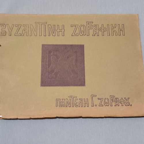 Byzantine Painting Pantelis G. Zografos First Edition 1933