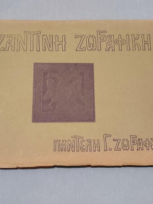 Βυζαντινή Ζωγραφική Παντελή Γ. Ζωγράφου πρώτη έκδοση 1933