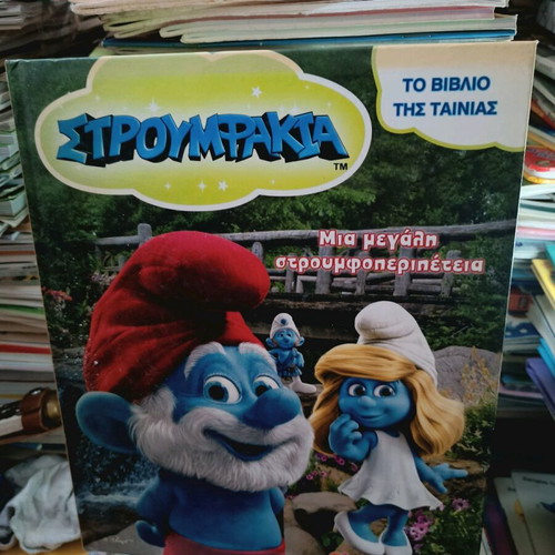 Smurfs children's book new, the movie book