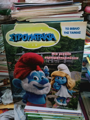 Smurfs children's book new, the movie book
