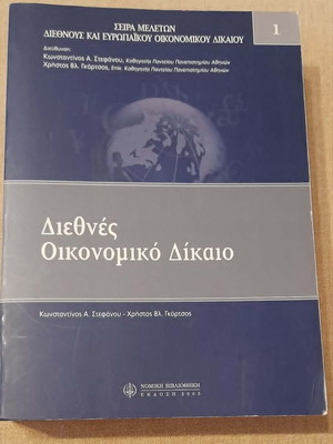 International Economic Law book used, Greek language