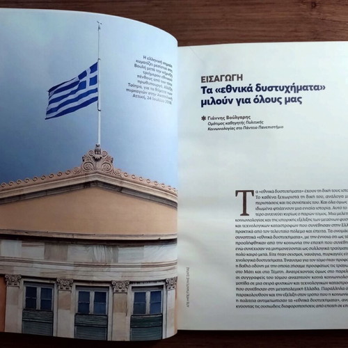 Ethnika Dystyhimata book, history of Greek national tragedies