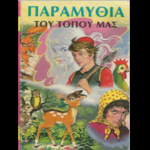 Book Paramythia tou topou mas used