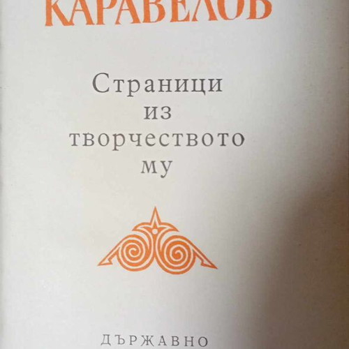 Book about Lyuben Karavelov like new, luxurious hardcover edition