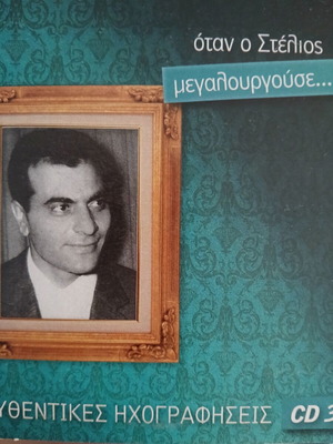 Stelios Kazantzidis CD used