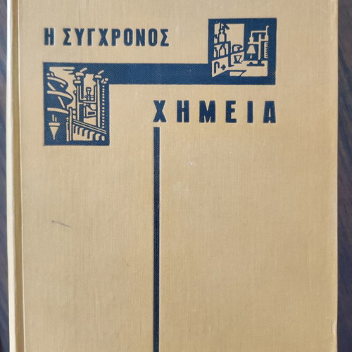 I Sygchronos Chimeia used book by M. Pechlivanidis editions