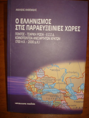 Ο Ελληνισμός στις Παραευξείνιες Χώρες σαν καινούργιο