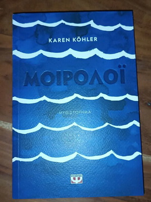 Μοιρολόι καινούργιο από Karen Köhler