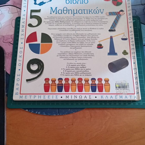 Το πρώτο μου βιβλίο Μαθηματικών μεταχειρισμένο, ελληνική έκδοση 1994