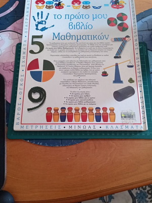 Το πρώτο μου βιβλίο Μαθηματικών μεταχειρισμένο, ελληνική έκδοση 1994