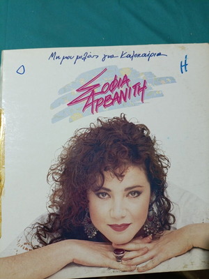 Sofia Arvaniti album vinyl record