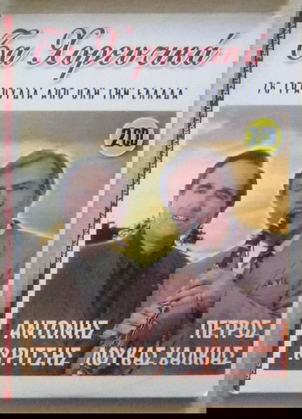 ΑΝΤΩΝΗΣ ΚΥΡΙΤΣΗΣ / ΠΕΤΡΟΣ ΛΟΥΚΑΣ ΧΑΛΚΙΑΣ – Τα χορευτικά (2CD)